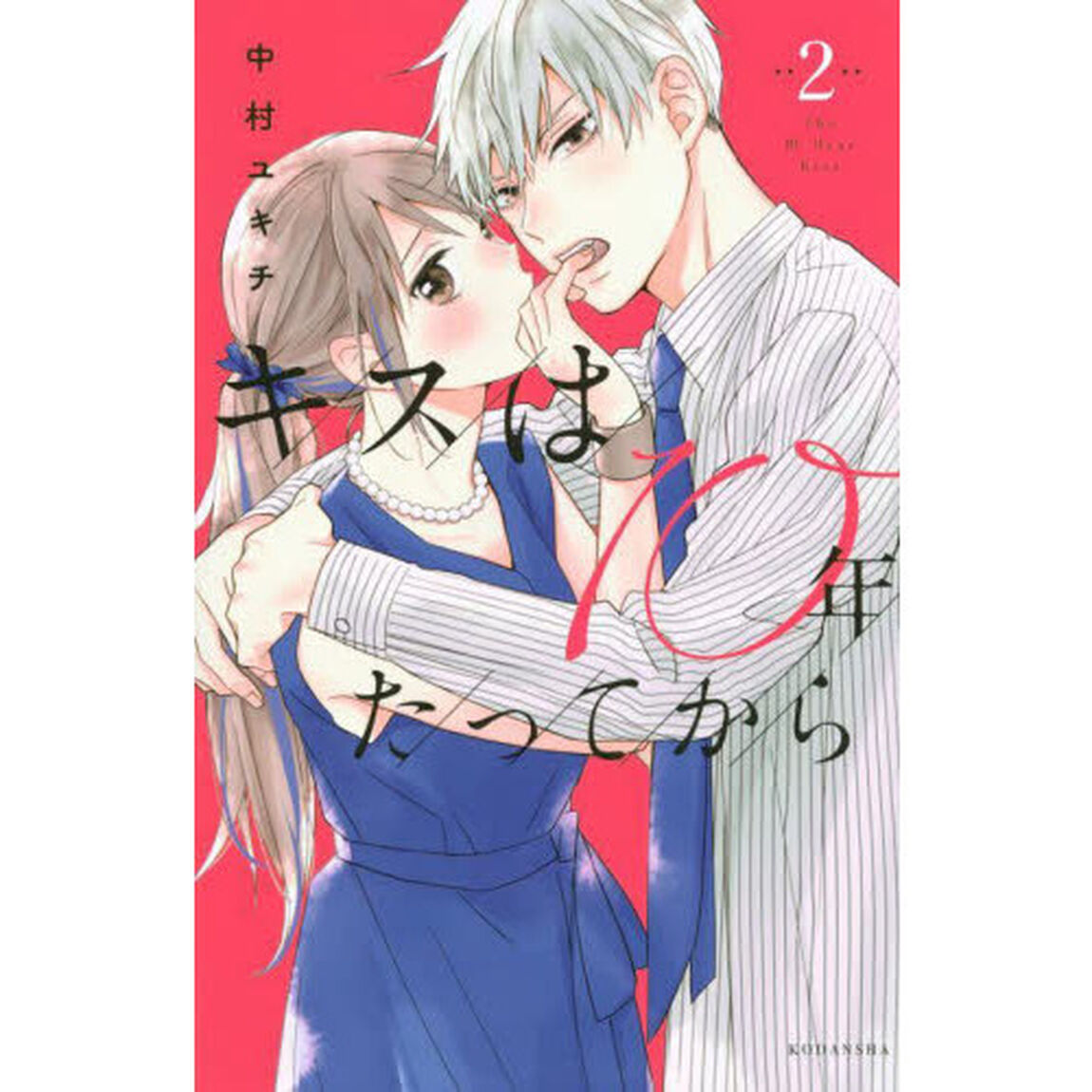 キスは１０年たってから　２