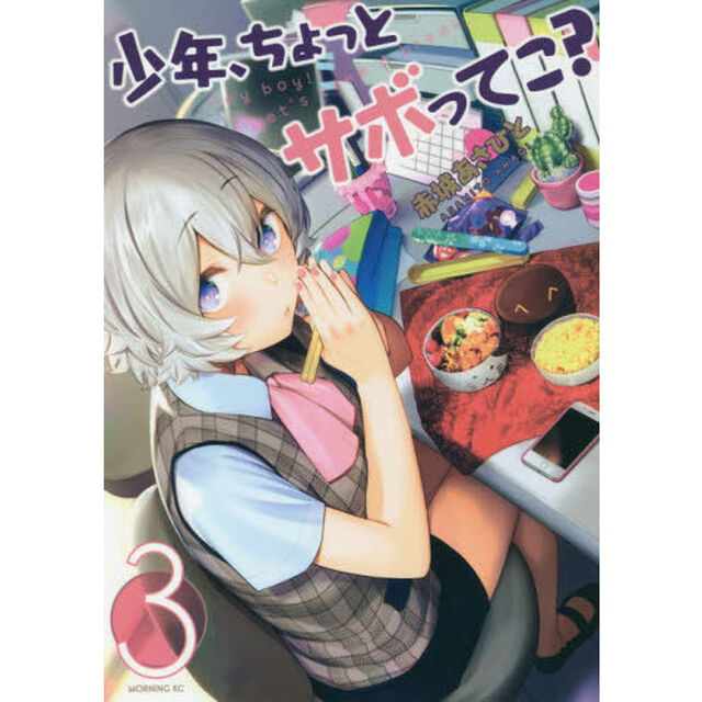 少年、ちょっとサボってこ？　３