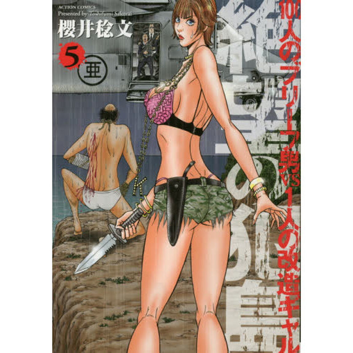 絶望の犯島　１００人のブリーフ男ｖｓ１人の改造ギャル　５