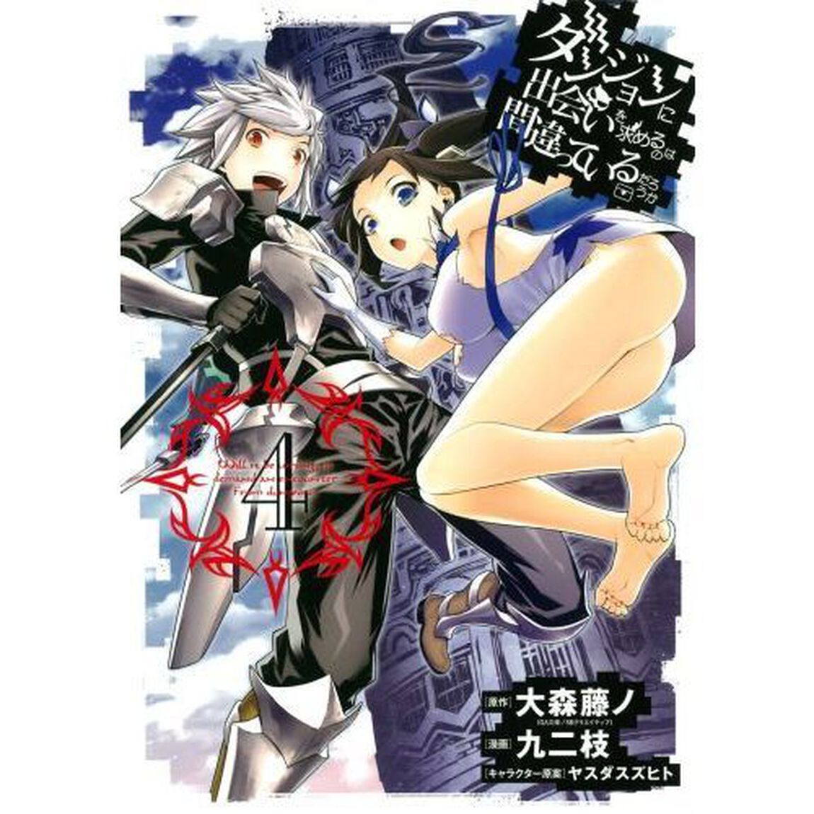ダンジョンに出会いを求めるのは間違っているだろうか　４（特製しおり特典付き）