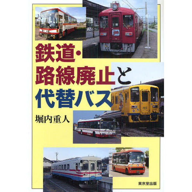鉄道・路線廃止と代替バス