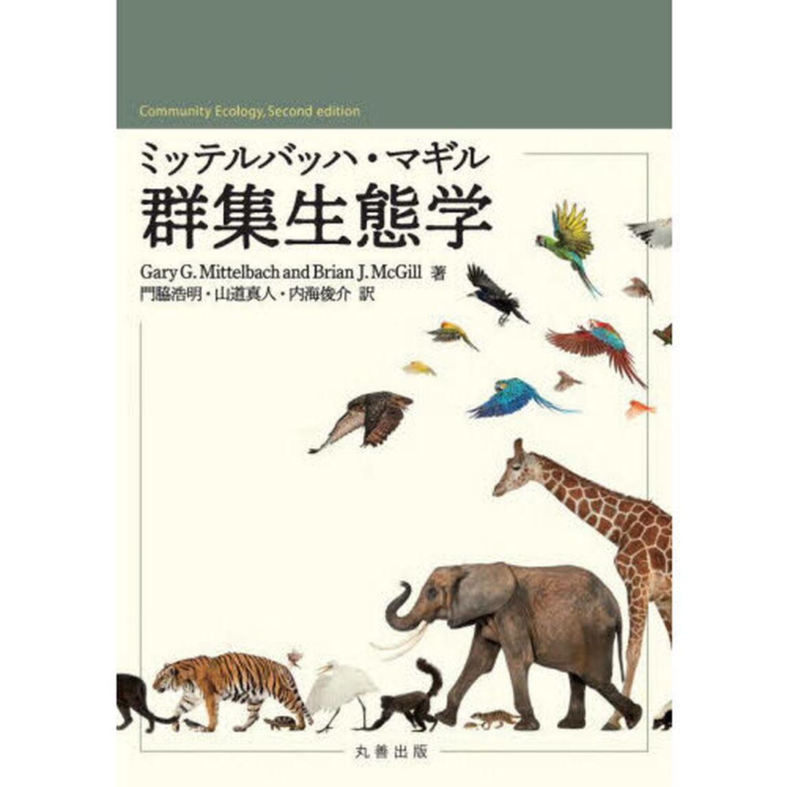 ミッテルバッハ・マギル群集生態学