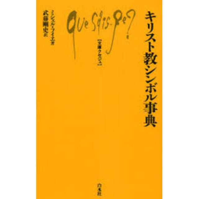 キリスト教シンボル事典