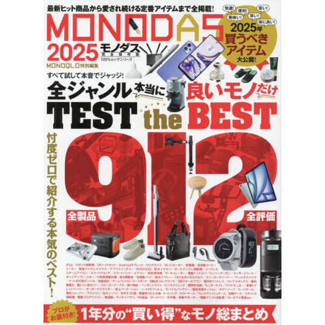 ＭＯＮＯＤＡＳ　２０２５