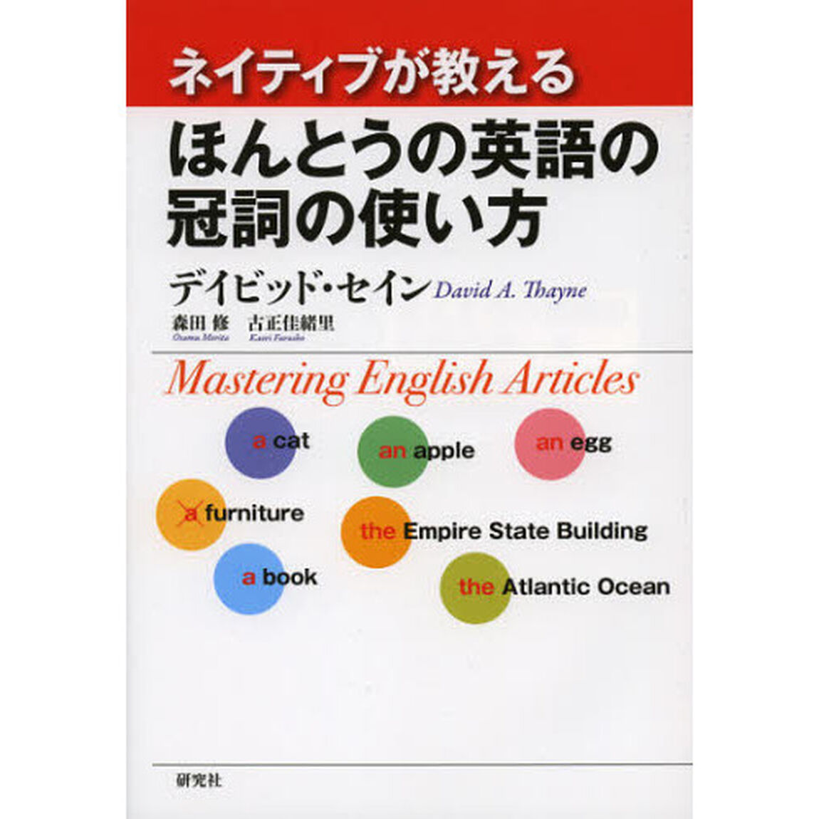 ネイティブが教える ほんとうの英語の冠詞の使い方