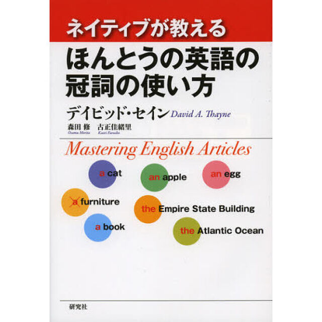ネイティブが教える ほんとうの英語の冠詞の使い方