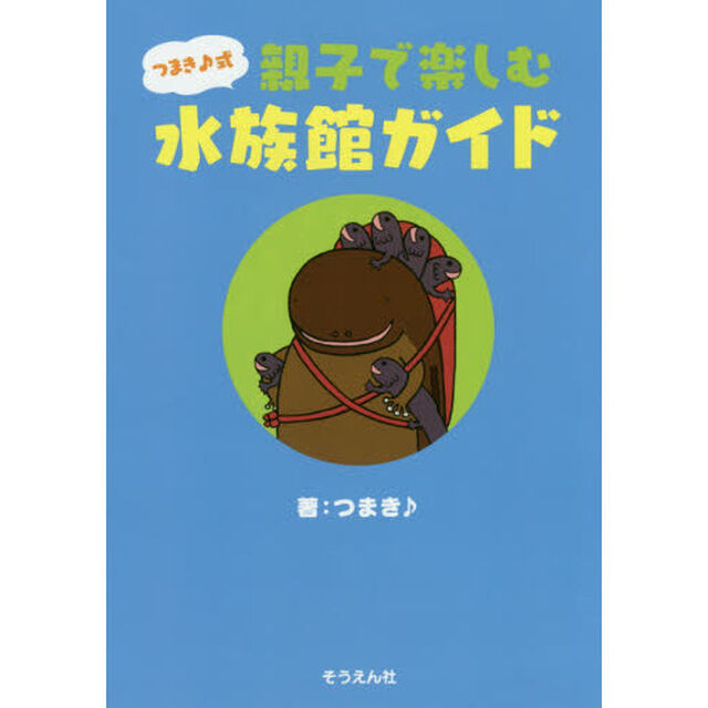 つまき♪式親子で楽しむ水族館ガイド