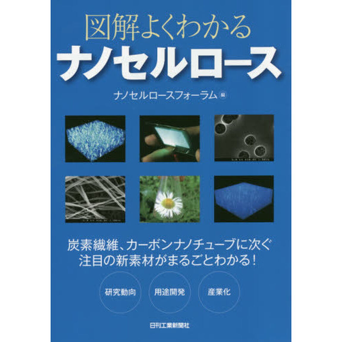 図解よくわかるナノセルロース