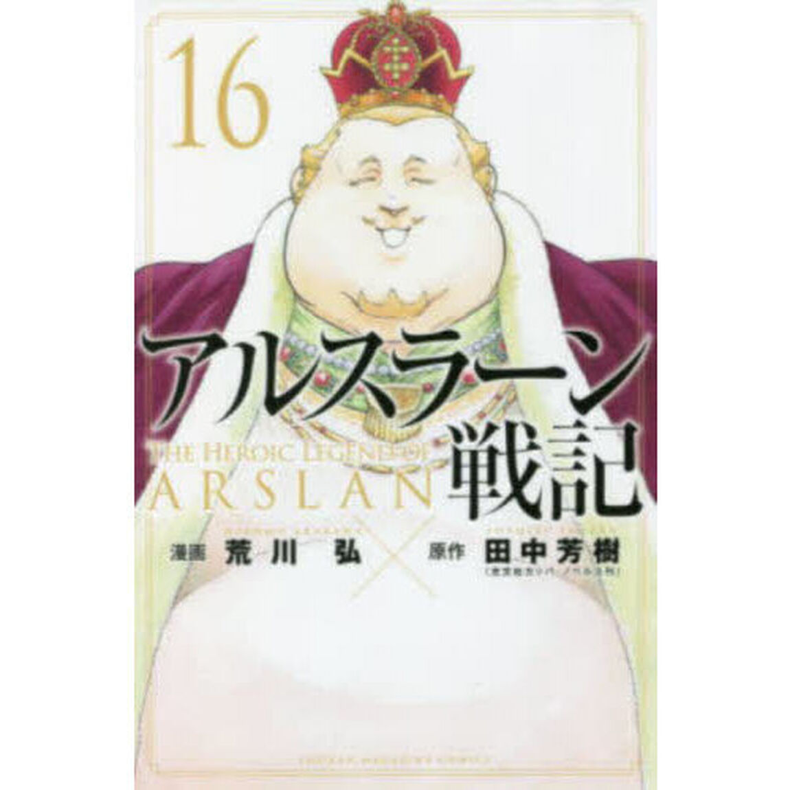 アルスラーン戦記 16