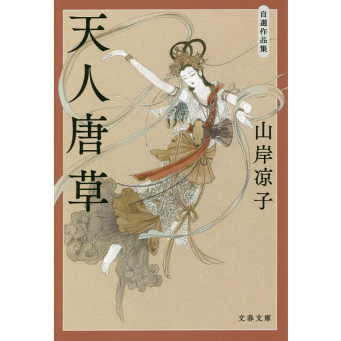 天人唐草　自選作品集