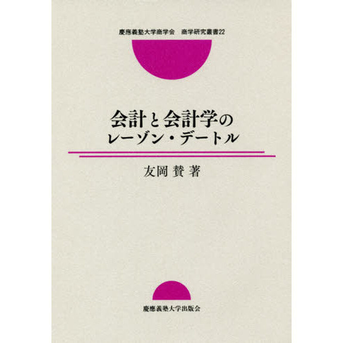 会計と会計学のレーゾン・デートル