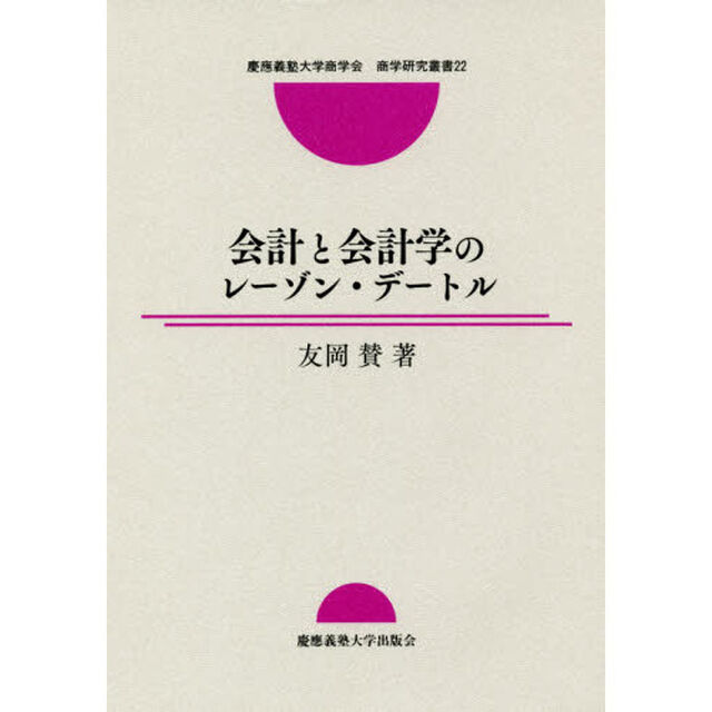 会計と会計学のレーゾン・デートル