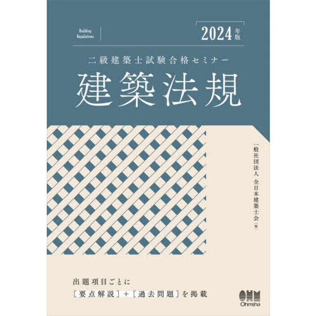 二級建築士試験合格セミナー建築法規　２０２４年版