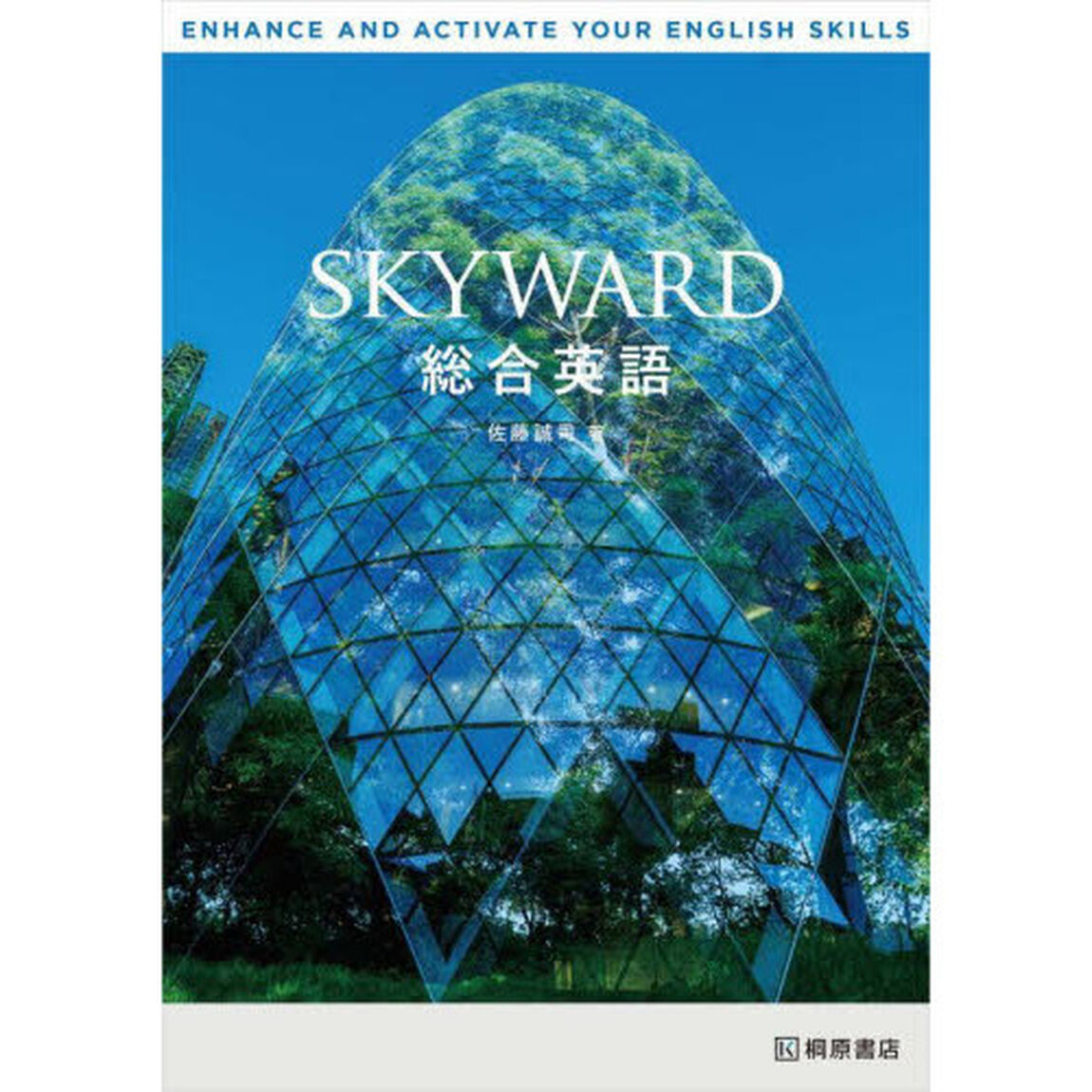 ＳＫＹＷＡＲＤ総合英語