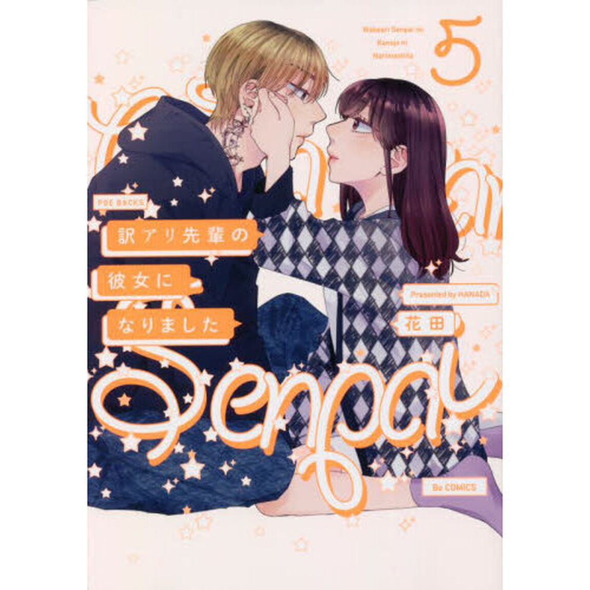訳アリ先輩の彼女になりました　　　５