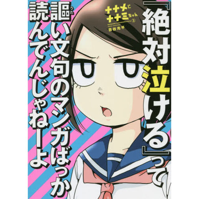 ナナメにナナミちゃん　２