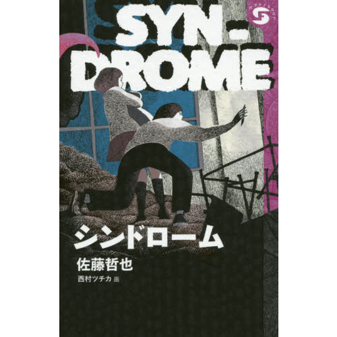 シンドローム