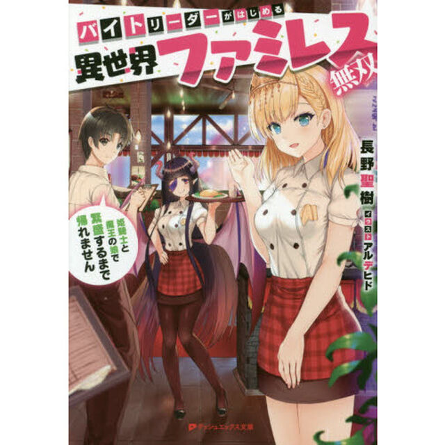 バイトリーダーがはじめる異世界ファミレス無双　姫騎士と魔王の娘で繁盛するまで帰れません