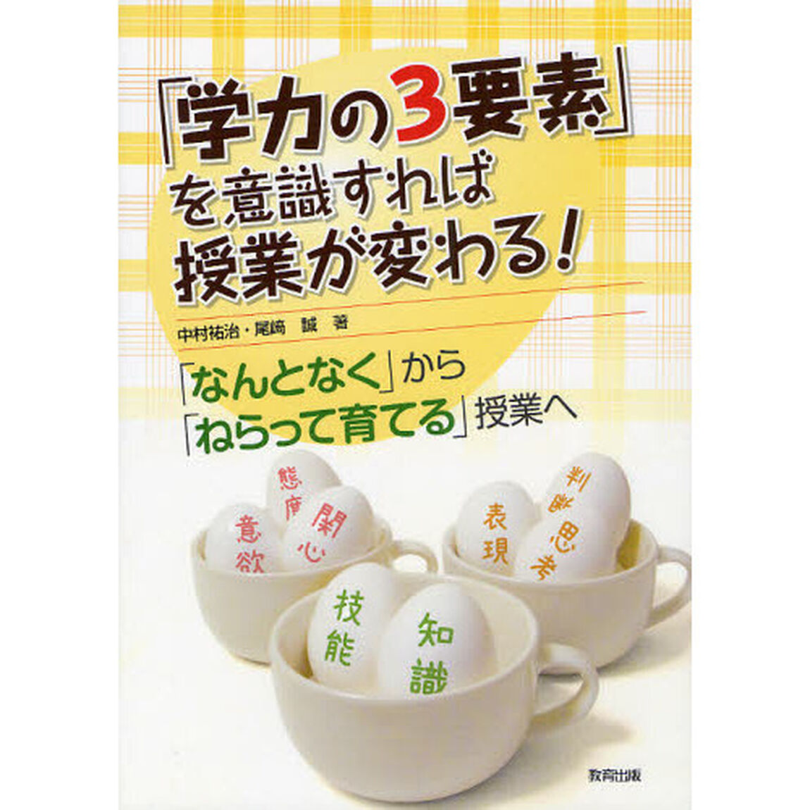 「学力の３要素」を意識すれば授業が変わる！　「なんとなく」から「ねらって育てる」授業へ