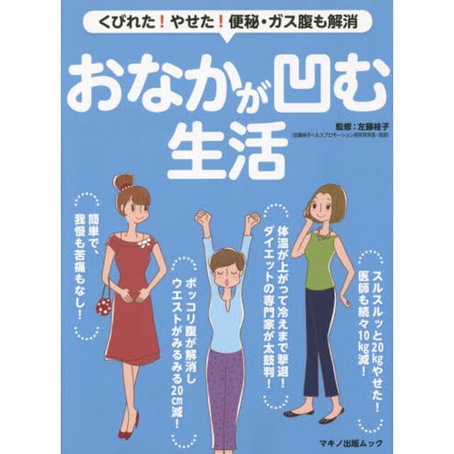 おなかが凹む生活　くびれた！やせた！便秘・ガス腹も解消