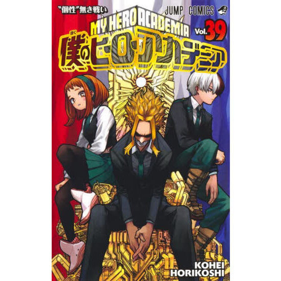 僕のヒーローアカデミア Vol.39「&ldquo;個性&rdquo;無き戦い」