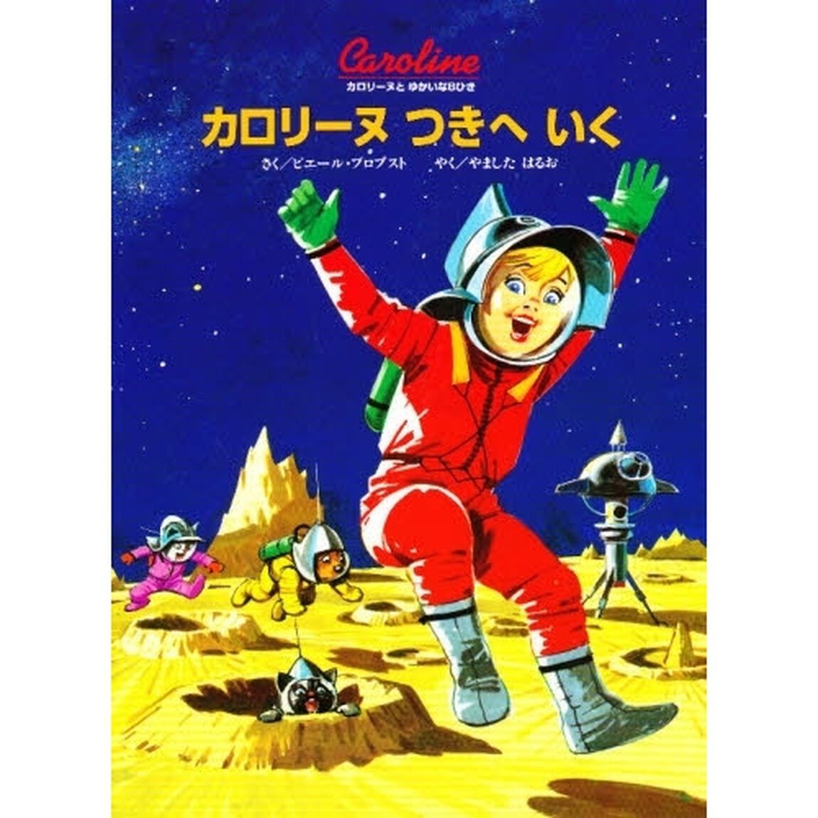 カロリーヌつきへいく　新装版