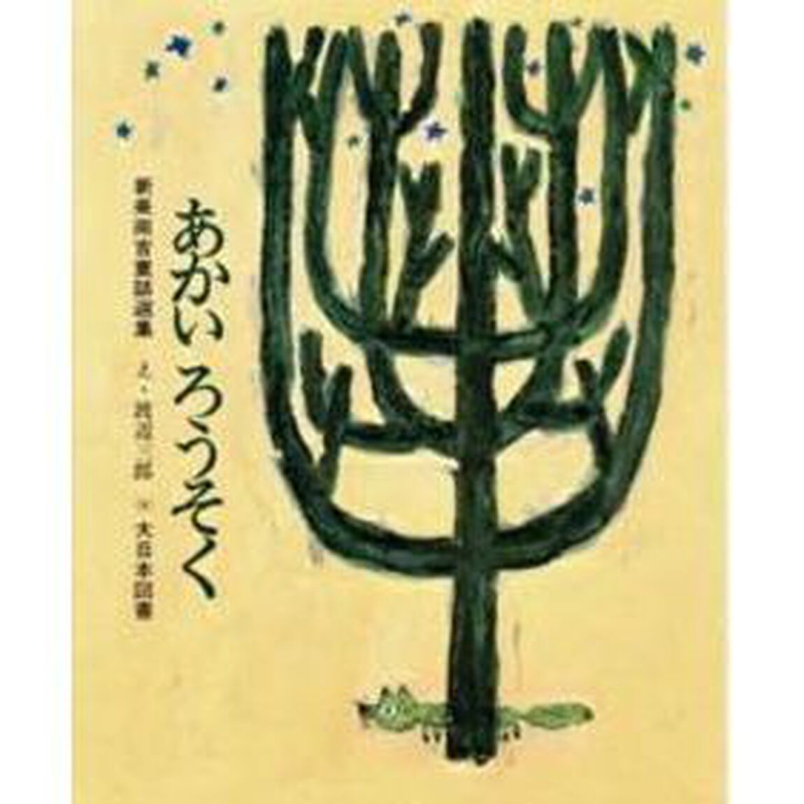 あかいろうそく「新訂」