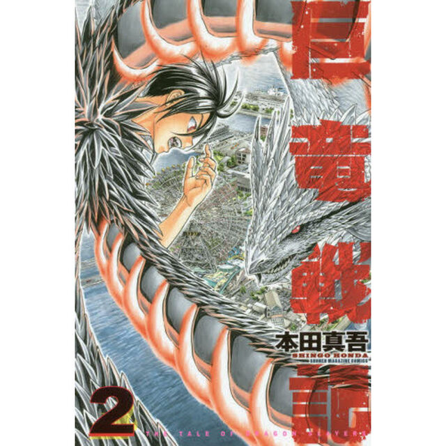 巨竜戦記　２