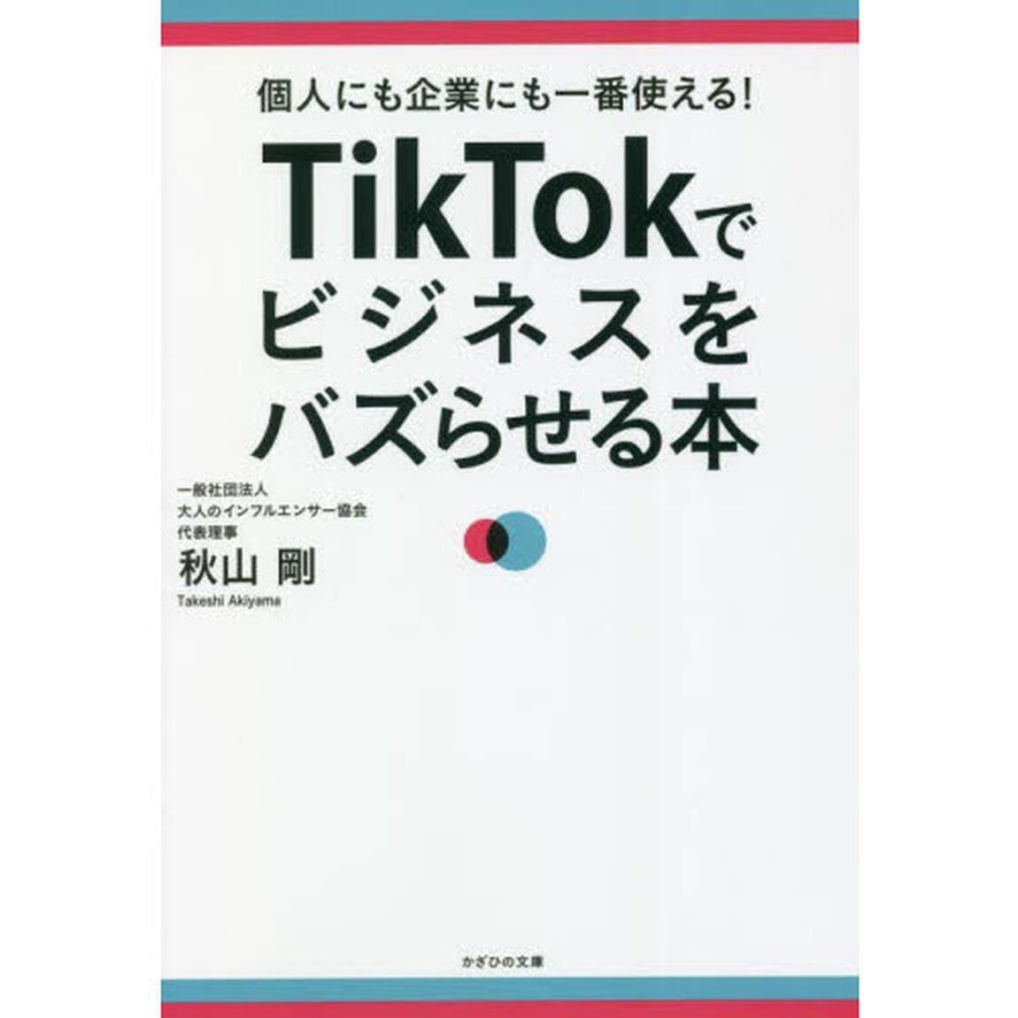 ＴｉｋＴｏｋでビジネスをバズらせる本　個人にも企業にも一番使える！