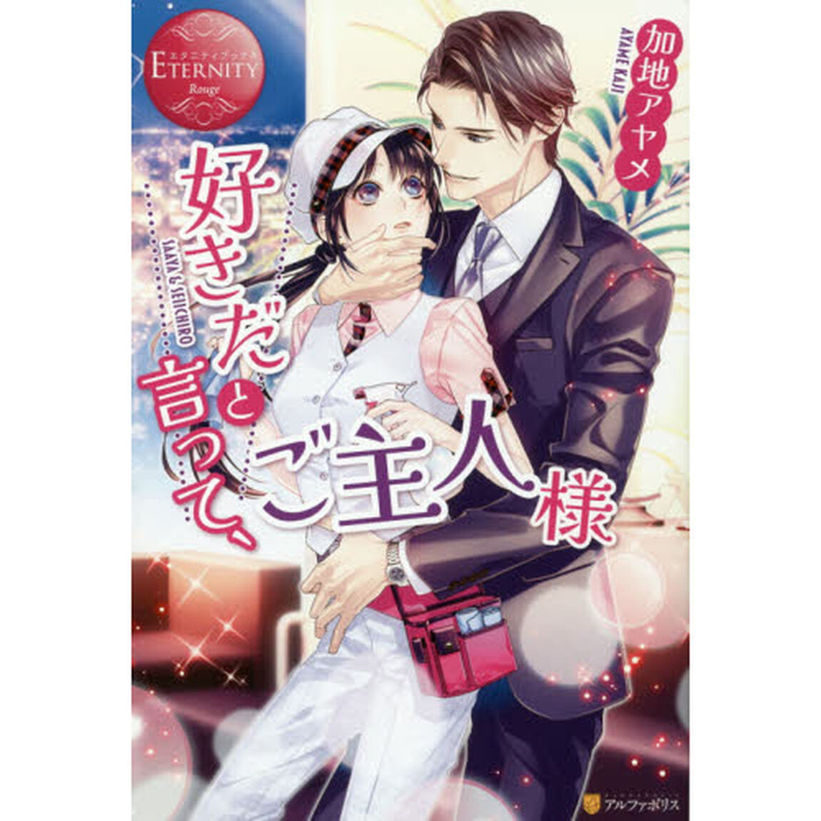 好きだと言って、ご主人様　ＳＡＡＹＡ　＆　ＳＥＩＩＣＨＩＲＯ