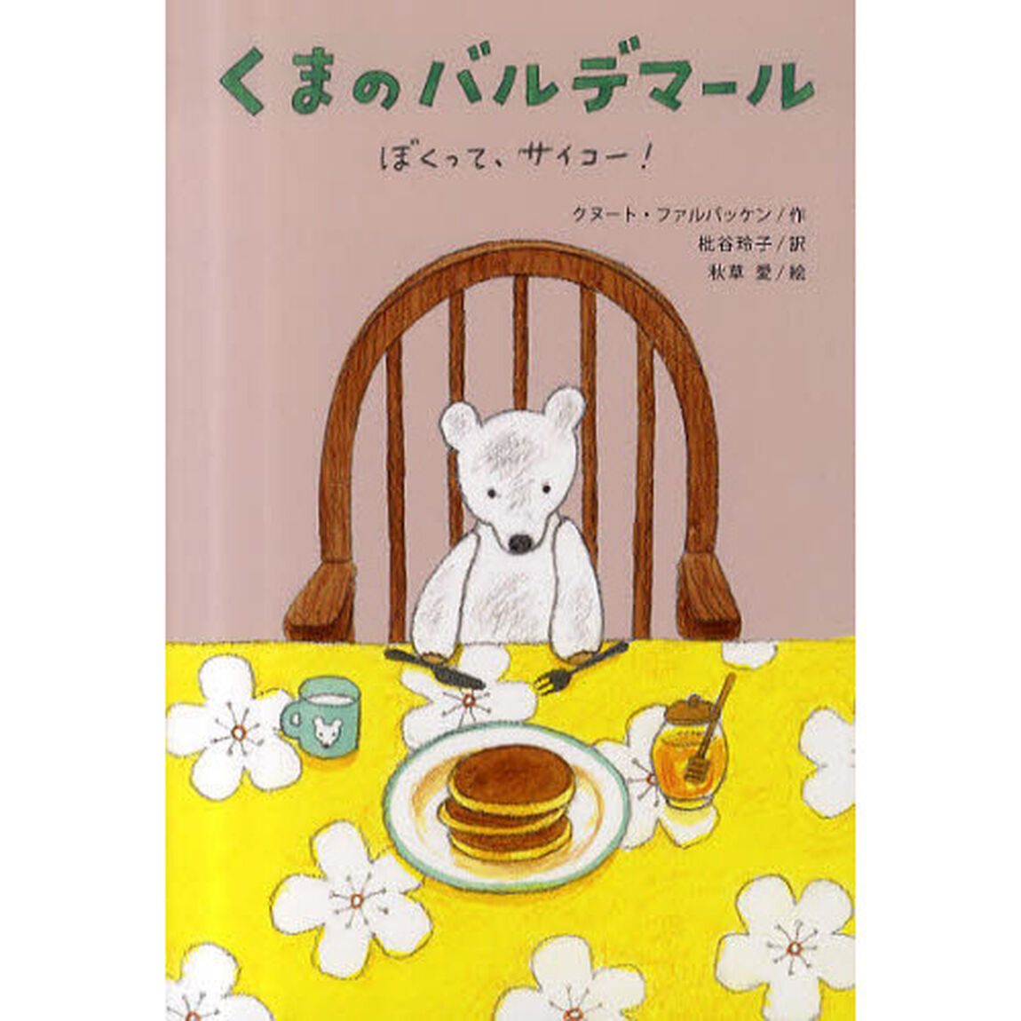 くまのバルデマール　ぼくって、サイコー！