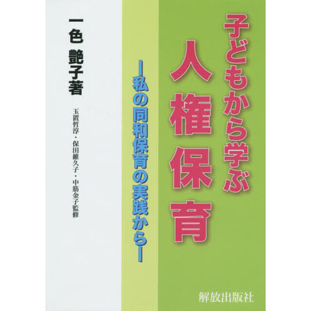 子どもから学ぶ人権保育　私の同和保育の実践から