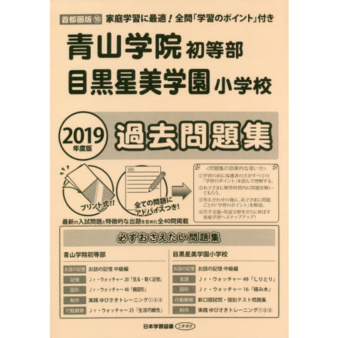 青山学院初等部・目黒星美学園小学校過去問