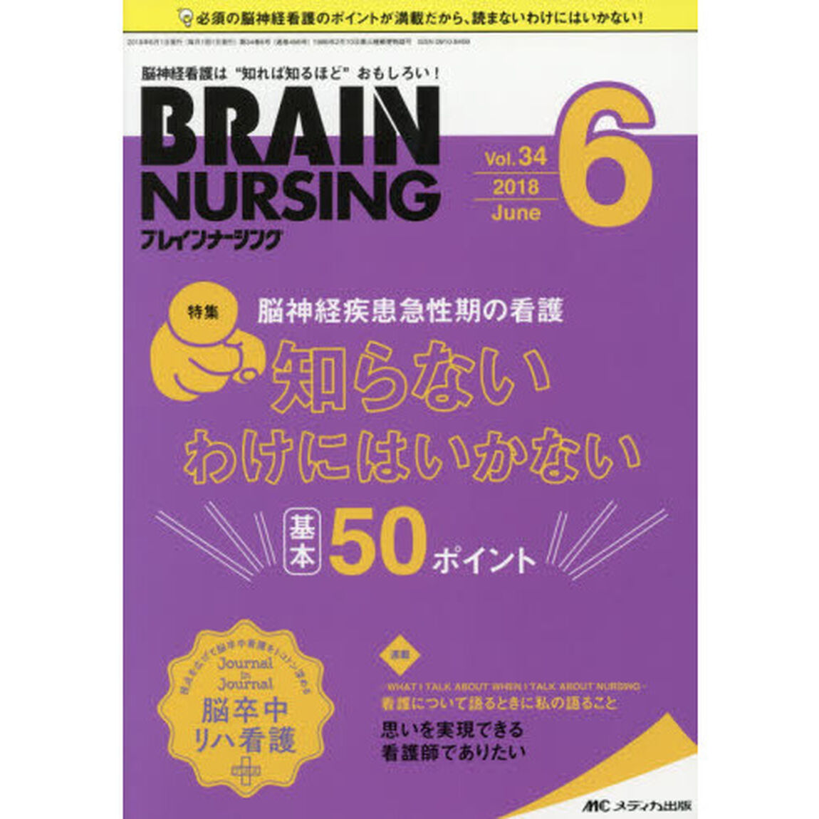 ブレインナーシング　第３４巻６号（２０１８－６）「脳神経疾患急性期の看護知らないわけにはいかない基本５０ポイント」