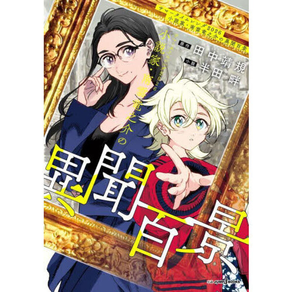 サマータイムレンダ２０２６小説家・南雲竜之介の異聞百景