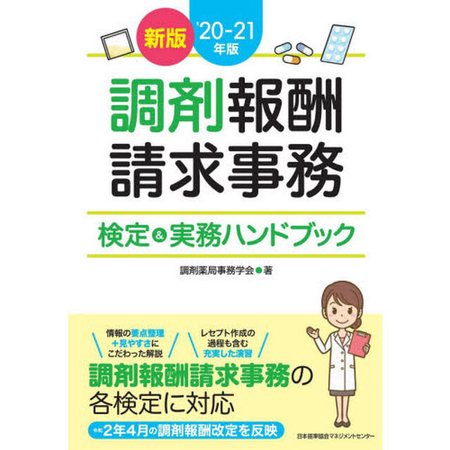 調剤報酬請求事務検定＆実務ハンドブック　&rsquo;２０－２１年版「新版」