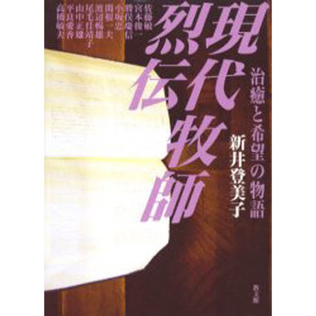 現代牧師烈伝　治癒と希望の物語