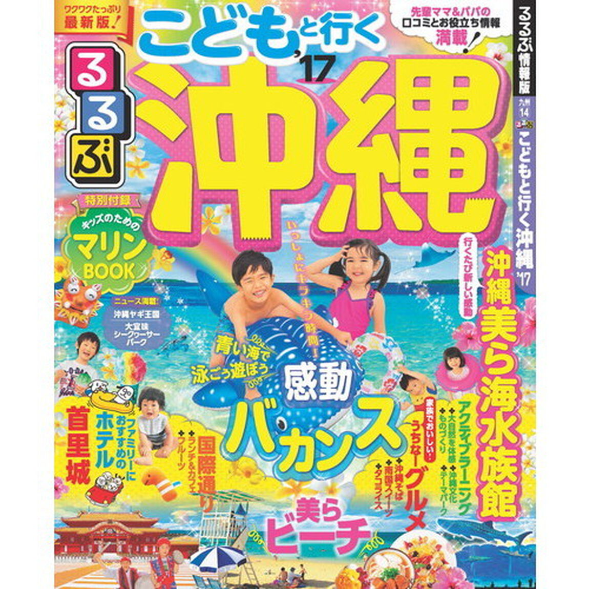 るるぶこどもと行く沖縄'17 (国内シリーズ)