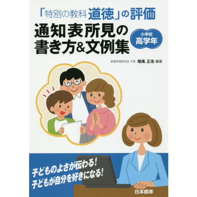 「特別の教科道徳」の評価通知表所見の書き方＆文例集　小学校高学年
