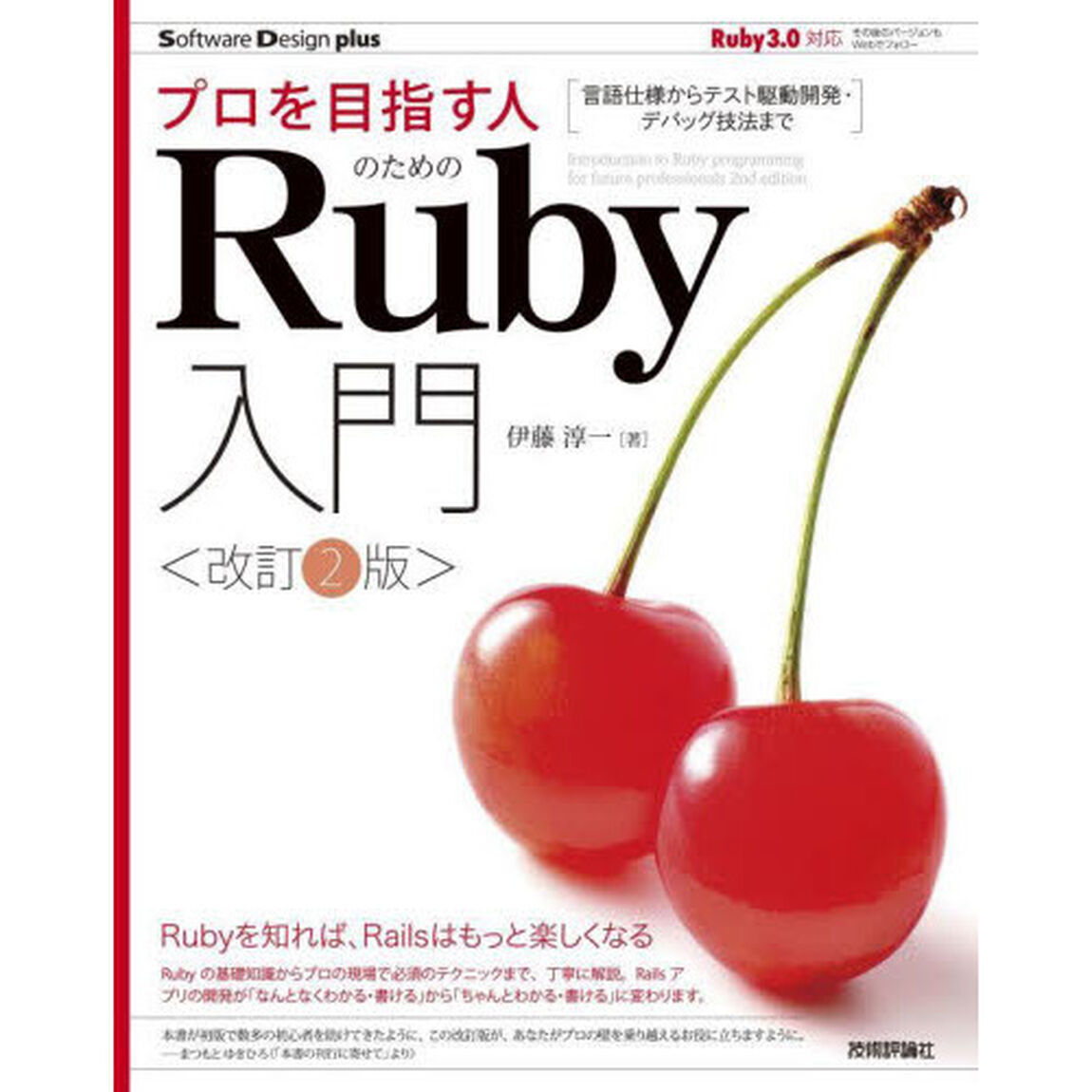 プロを目指す人のためのＲｕｂｙ入門　言語仕様からテスト駆動開発・デバッグ技法まで「改訂２版」