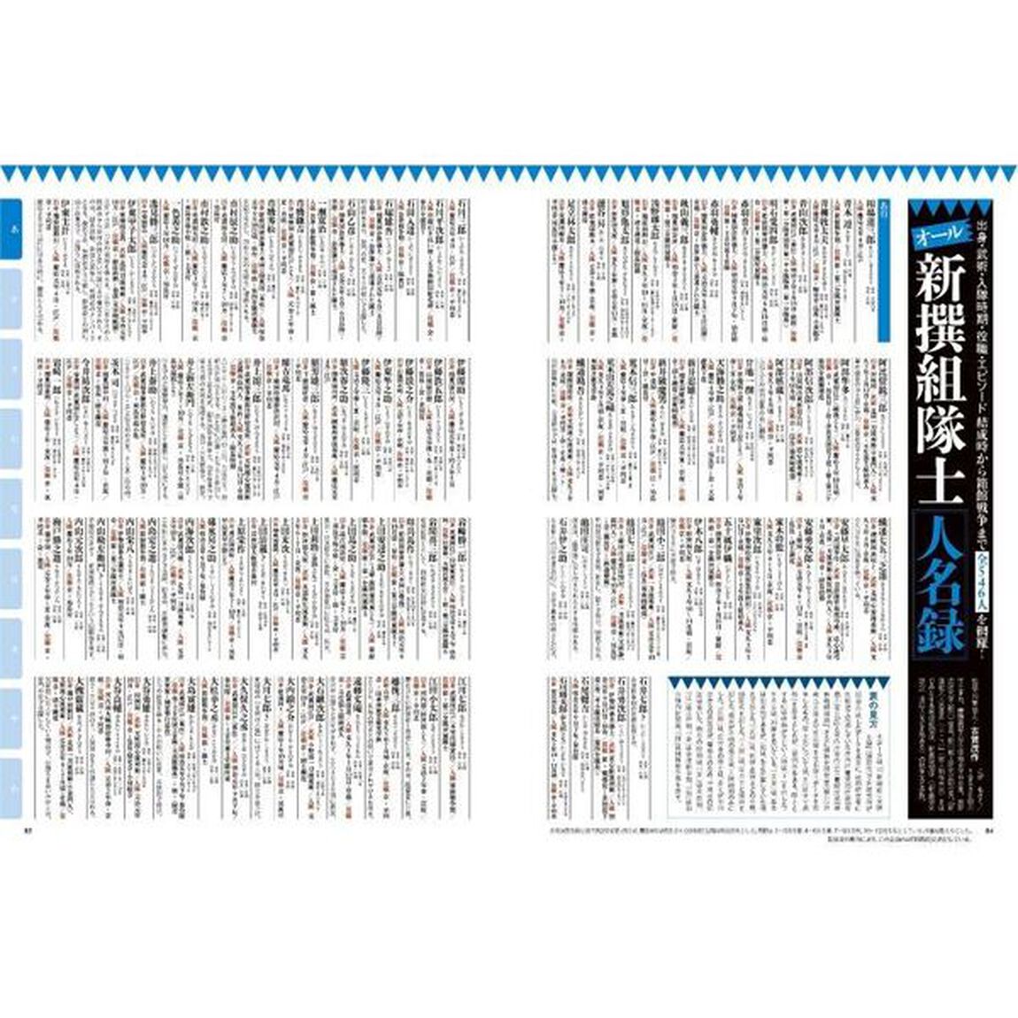 歴史道　Ｖｏｌ．２８「〈完全保存版〉新選組興亡史　「新選組隊士全５４６人名録」付」
