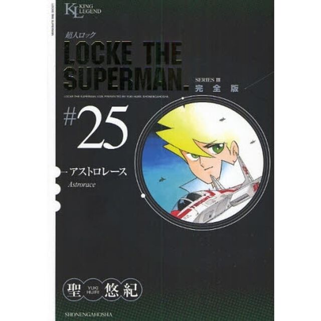 超人ロック　完全版　＃２５　ＳＥＲＩＥＳ　３「アストロレース」
