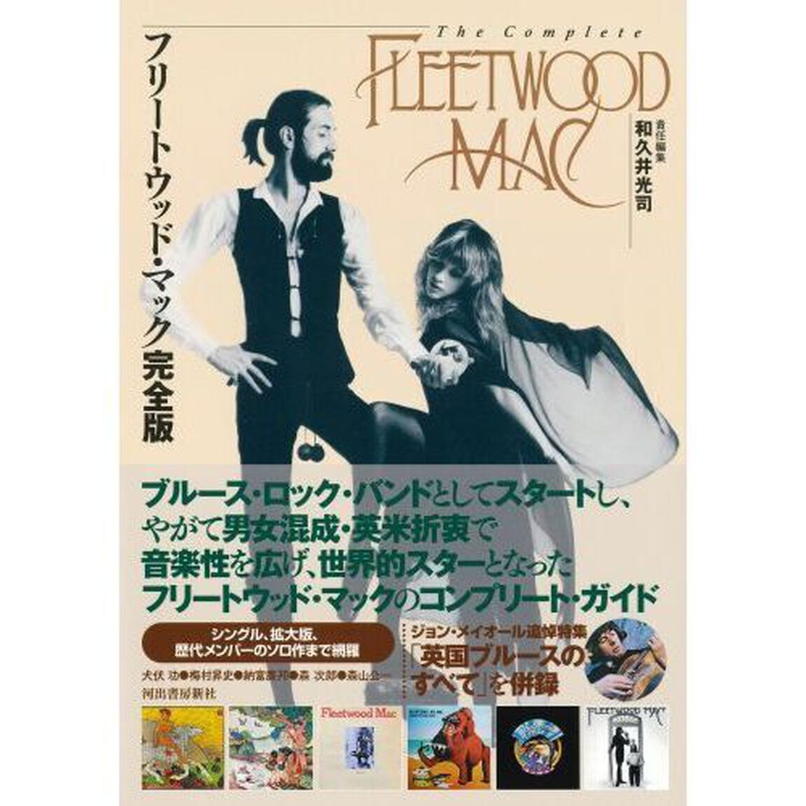 フリートウッド・マック完全版