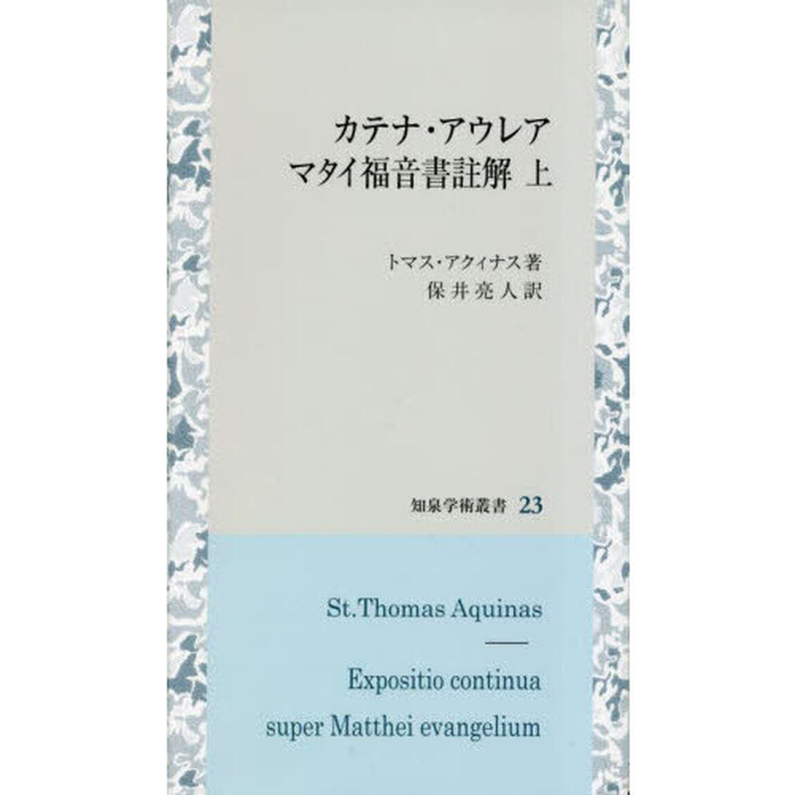 カテナ・アウレアマタイ福音書註解　上