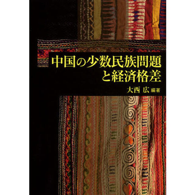 中国の少数民族問題と経済格差