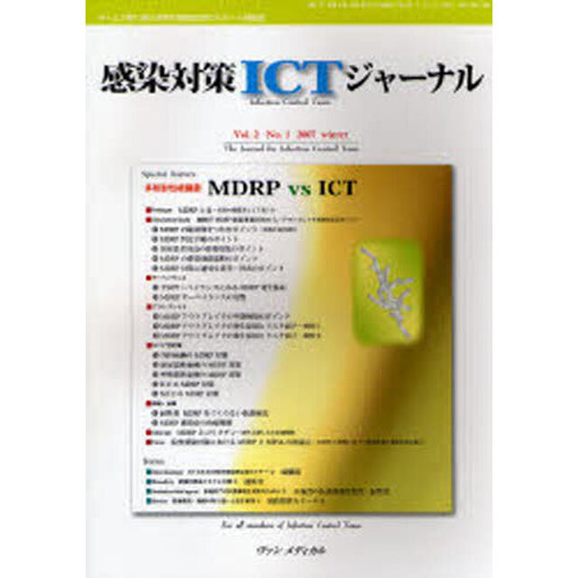 感染対策ＩＣＴジャーナル　Ｖｏｌ．２Ｎｏ．１（２００７ｗｉｎｔｅｒ）「多剤耐性緑膿菌ＭＤＲＰ　ＶＳ　ＩＣＴ」