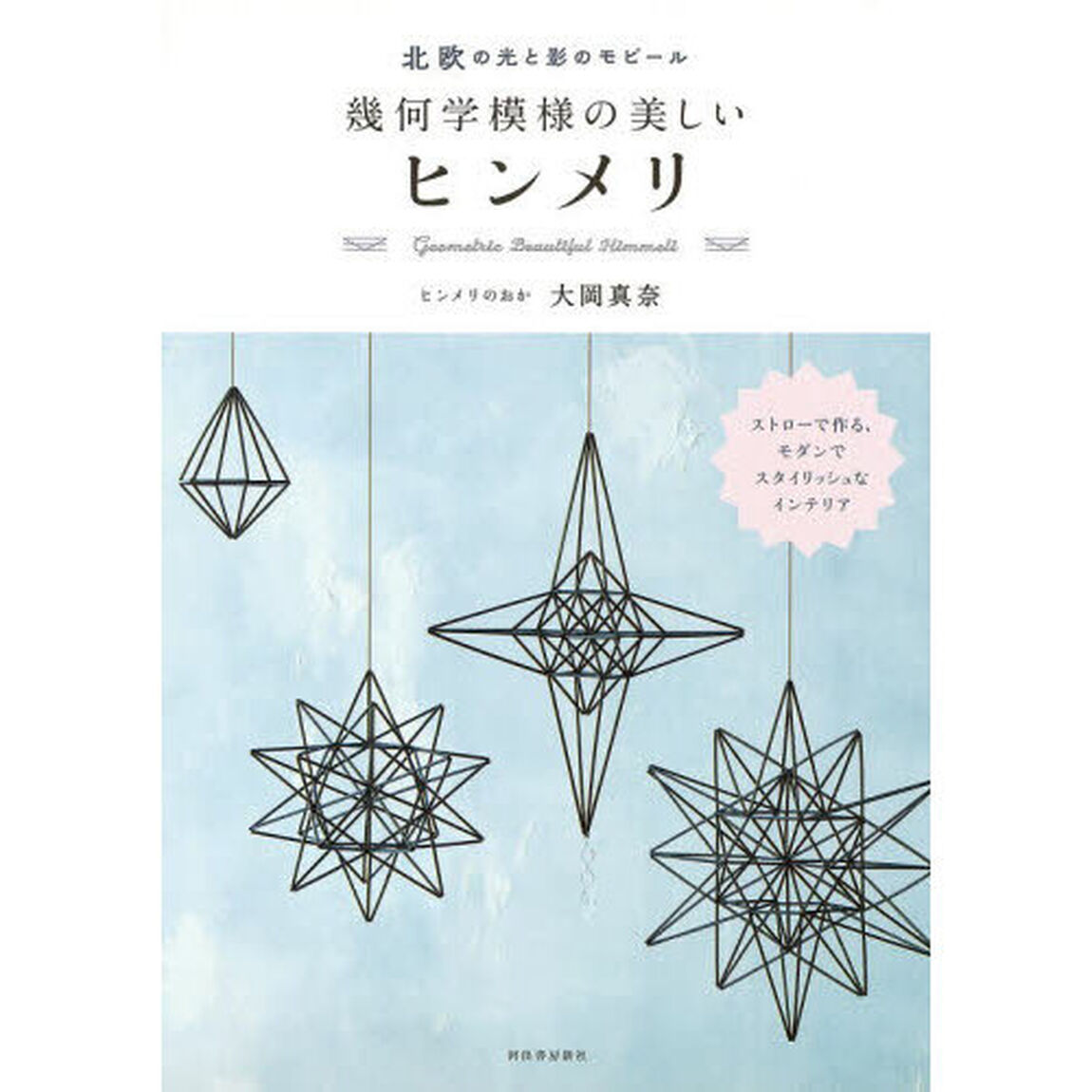 幾何学模様の美しいヒンメリ　北欧の光と影のモビール「新装版」