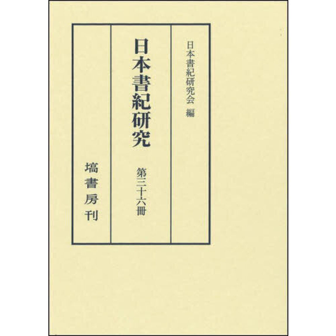 日本書紀研究　第３６冊