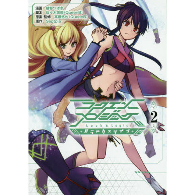 ラクエンロジックパラドクスツイン　２