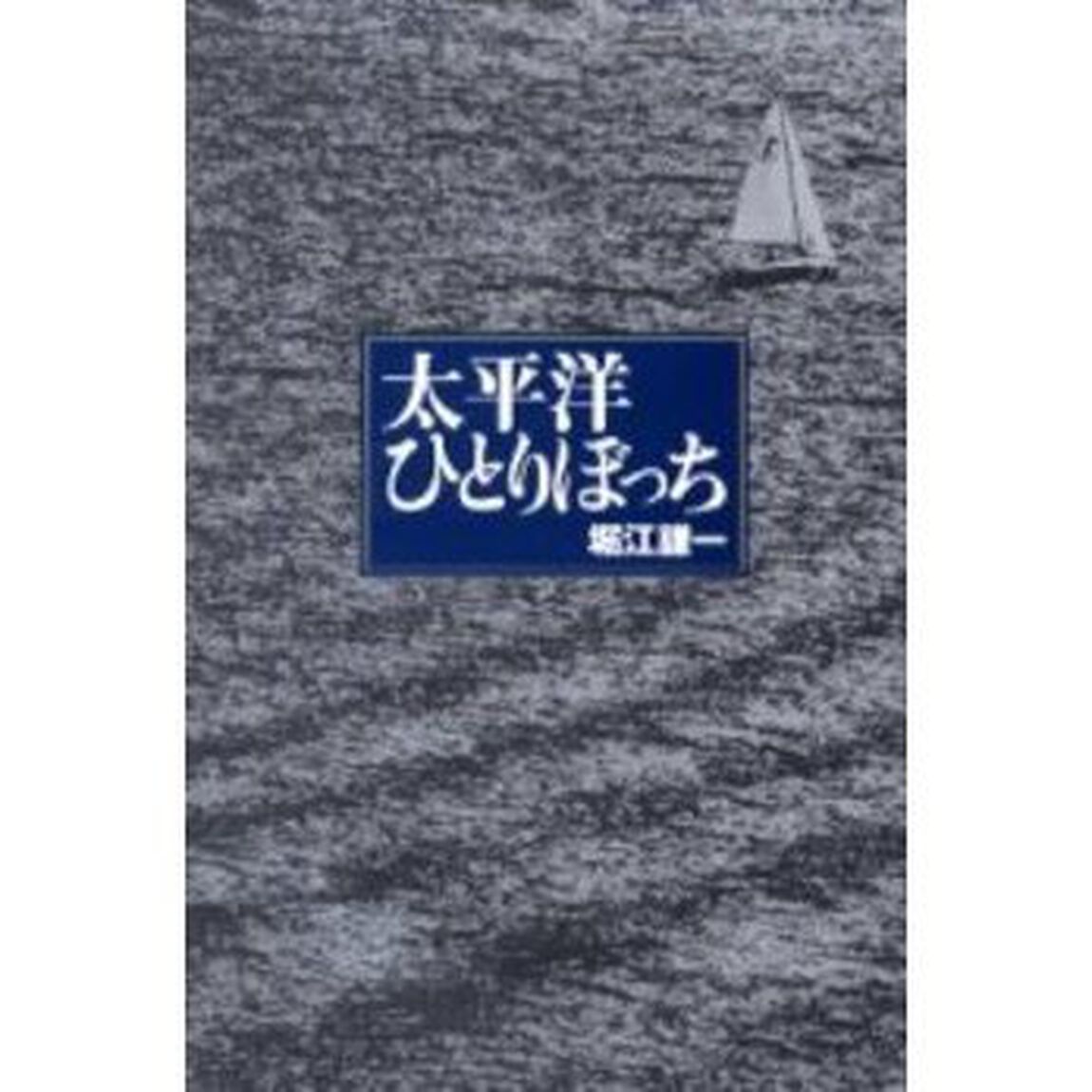 太平洋ひとりぼっち